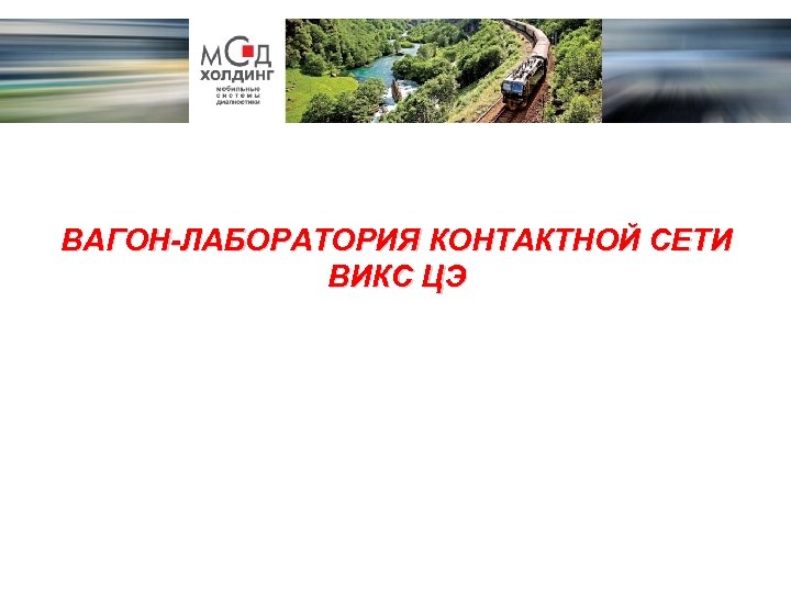 ВАГОН-ЛАБОРАТОРИЯ КОНТАКТНОЙ СЕТИ ВИКС ЦЭ 