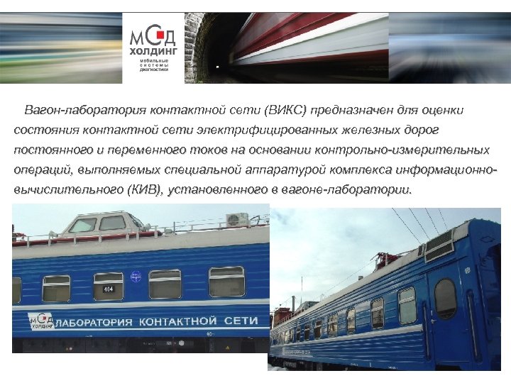 Вагон-лаборатория контактной сети (ВИКС) предназначен для оценки состояния контактной сети электрифицированных железных дорог постоянного