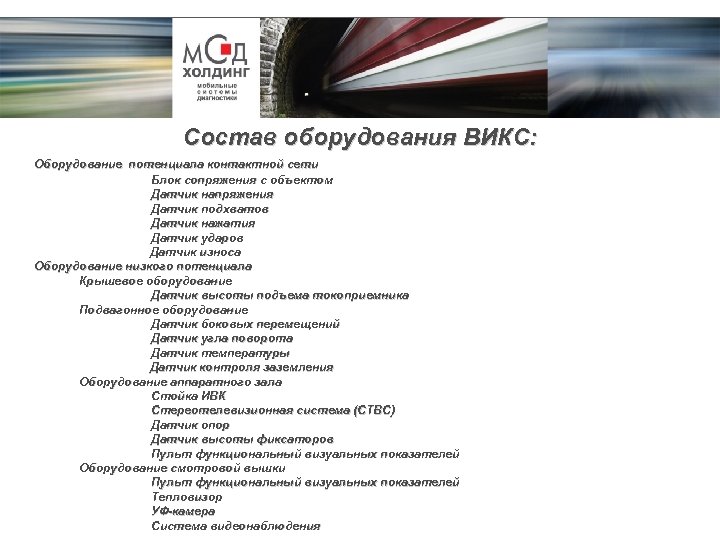 Состав оборудования ВИКС: Оборудование потенциала контактной сети Блок сопряжения с объектом Датчик напряжения Датчик