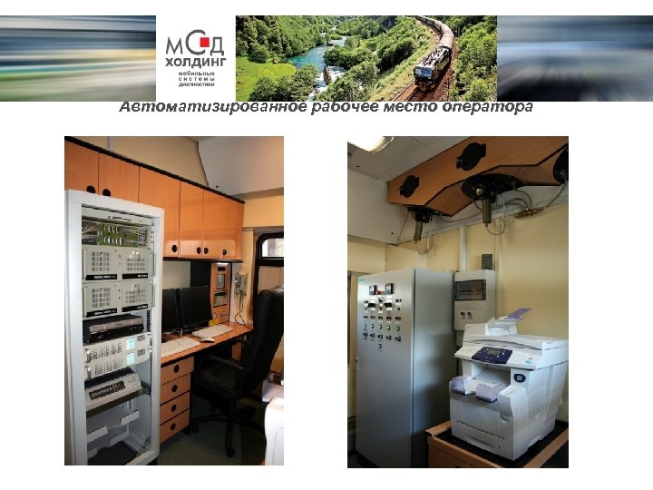 Автоматизированное рабочее место оператора 