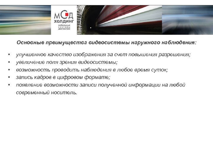 Основные преимущества видеосистемы наружного наблюдения: • • • улучшенное качество изображения за счет повышения