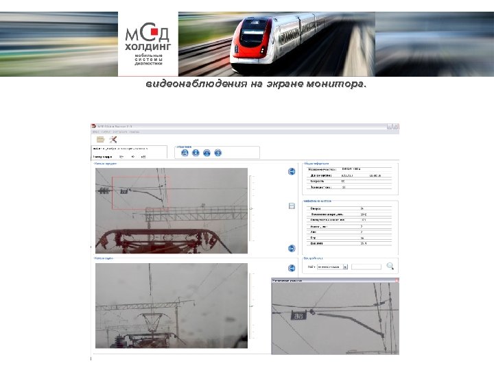 Просмотр видеопотока в формате HDTV, полученного с камер системы видеонаблюдения на экране монитора. 