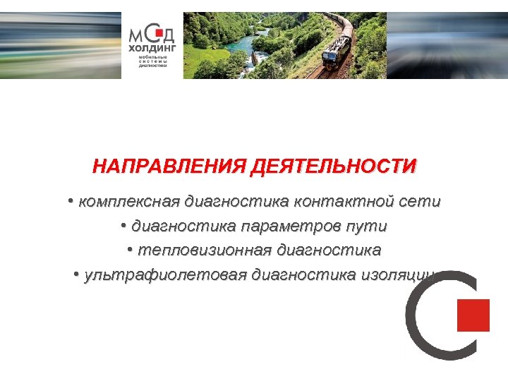 НАПРАВЛЕНИЯ ДЕЯТЕЛЬНОСТИ • комплексная диагностика контактной сети • диагностика параметров пути • тепловизионная диагностика