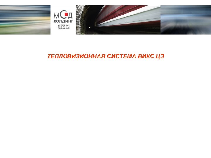 ТЕПЛОВИЗИОННАЯ СИСТЕМА ВИКС ЦЭ 