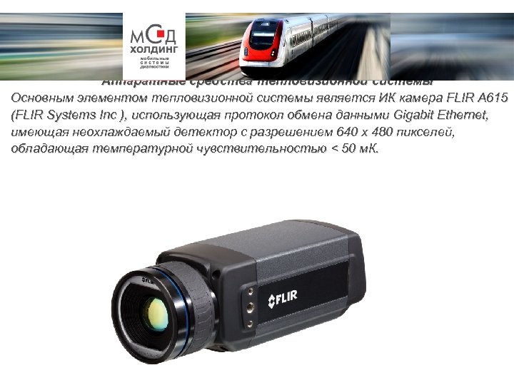 Аппаратные средства тепловизионной системы Основным элементом тепловизионной системы является ИК камера FLIR A 615