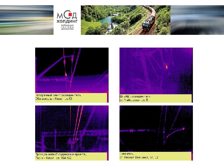 Дефектные элементы контактной сети 