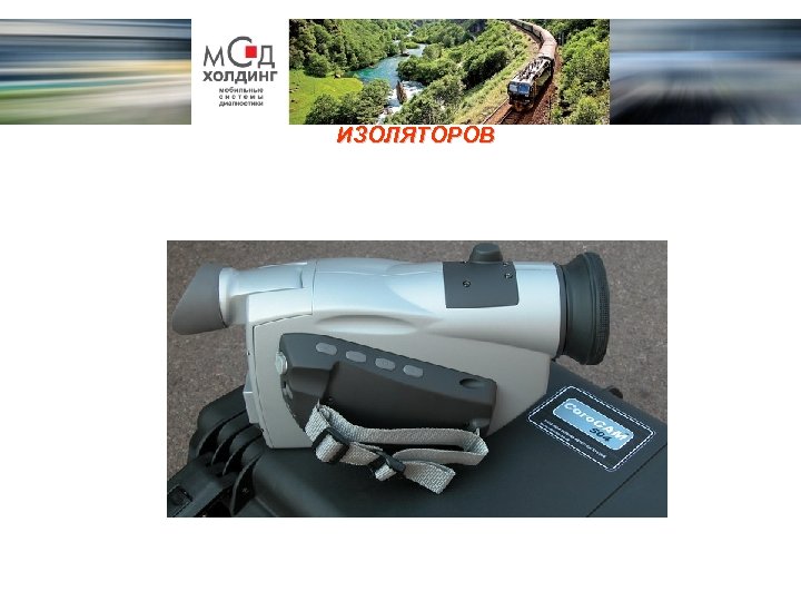 СИСТЕМА УЛЬТРАФИОЛЕТОВОЙ ДИАГНОСТИКИ ВЫСОКОВОЛЬТНЫХ ИЗОЛЯТОРОВ 