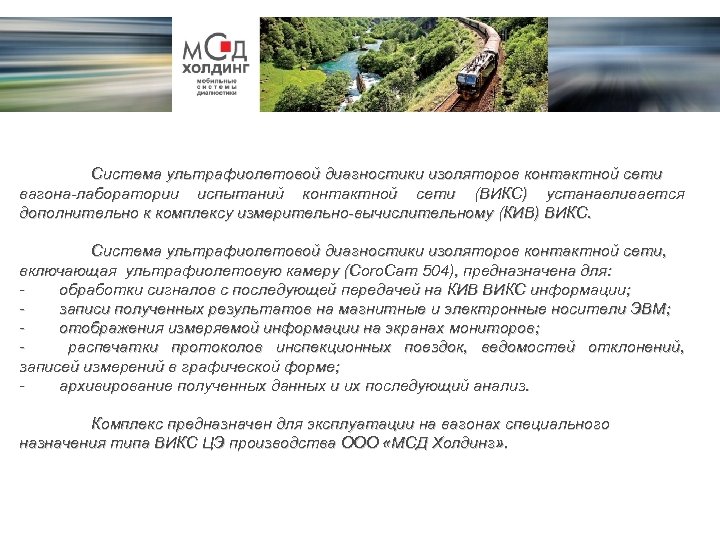 Система ультрафиолетовой диагностики изоляторов контактной сети вагона-лаборатории испытаний контактной сети (ВИКС) устанавливается дополнительно к