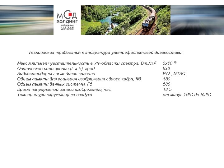 Технические требования к аппаратуре ультрафиолетовой диагностики: Максимальная чувствительность в УФ-области спектра, Вт, /см 2