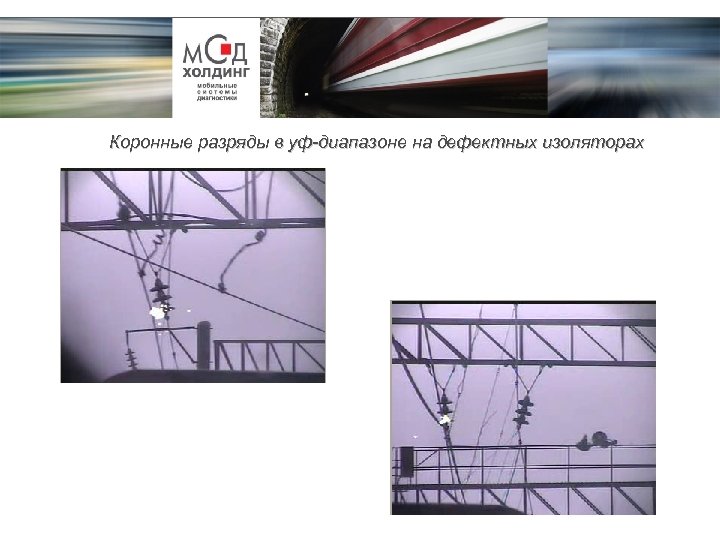 Коронные разряды в уф-диапазоне на дефектных изоляторах 