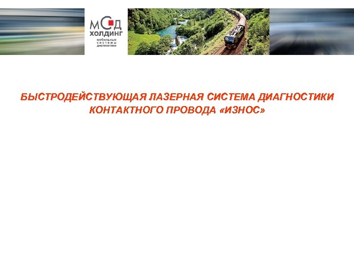 БЫСТРОДЕЙСТВУЮЩАЯ ЛАЗЕРНАЯ СИСТЕМА ДИАГНОСТИКИ КОНТАКТНОГО ПРОВОДА «ИЗНОС» 