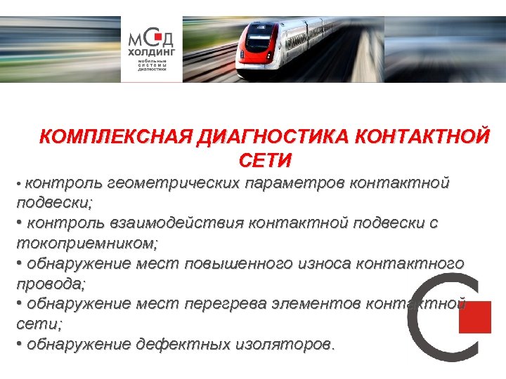 КОМПЛЕКСНАЯ ДИАГНОСТИКА КОНТАКТНОЙ СЕТИ • контроль геометрических параметров контактной подвески; • контроль взаимодействия контактной