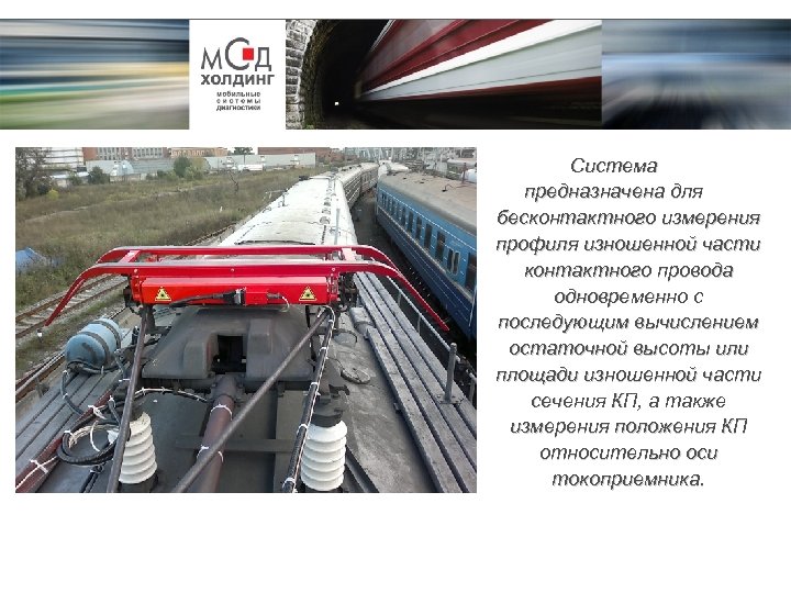 Система предназначена для бесконтактного измерения профиля изношенной части контактного провода одновременно с последующим вычислением