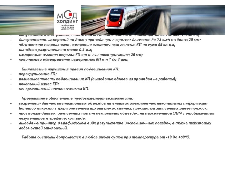 - Измеряемые параметры: допускаемое и измеряемое положение КП относительно оси токоприемника не менее 480