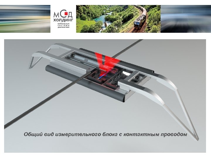 Общий вид измерительного блока с контактным проводом 
