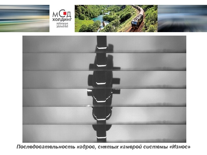 Последовательность кадров, снятых камерой системы «Износ» 