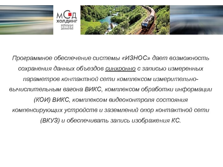 Программное обеспечение системы «ИЗНОС» дает возможность сохранения данных объездов синхронно с записью измеренных параметров