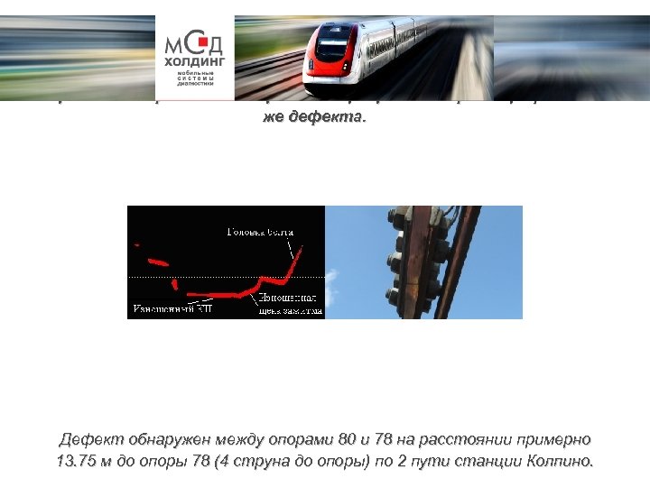Изображение дефекта в окне рабочей программы и фотография того же дефекта. Дефект обнаружен между