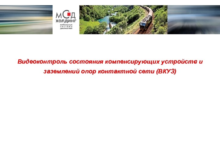 Видеоконтроль состояния компенсирующих устройств и заземлений опор контактной сети (ВКУЗ) 
