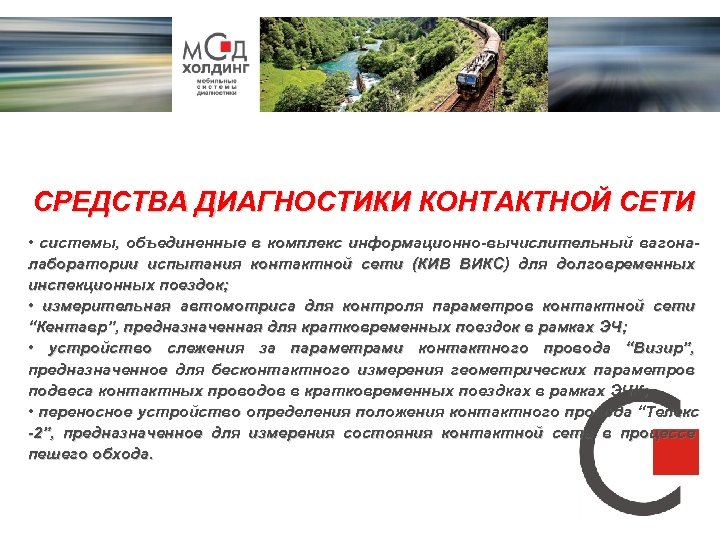 СРЕДСТВА ДИАГНОСТИКИ КОНТАКТНОЙ СЕТИ • системы, объединенные в комплекс информационно-вычислительный вагоналаборатории испытания контактной сети