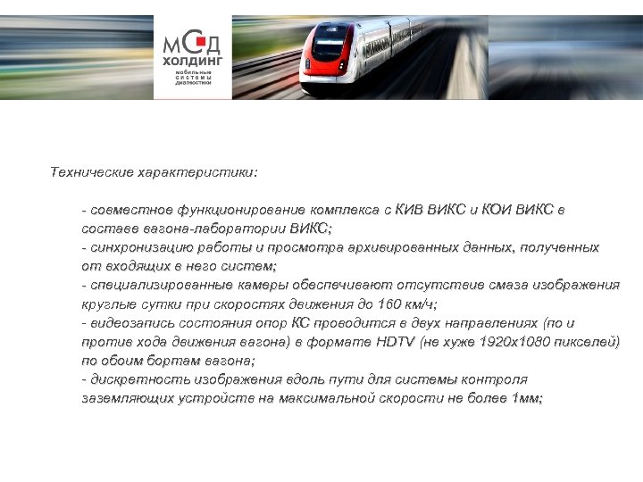 Технические характеристики: - совместное функционирование комплекса с КИВ ВИКС и КОИ ВИКС в составе