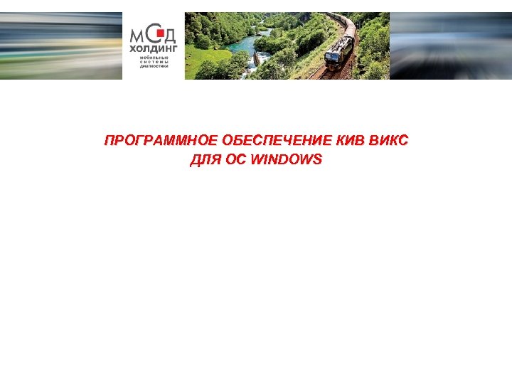 ПРОГРАММНОЕ ОБЕСПЕЧЕНИЕ КИВ ВИКС ДЛЯ ОС WINDOWS 