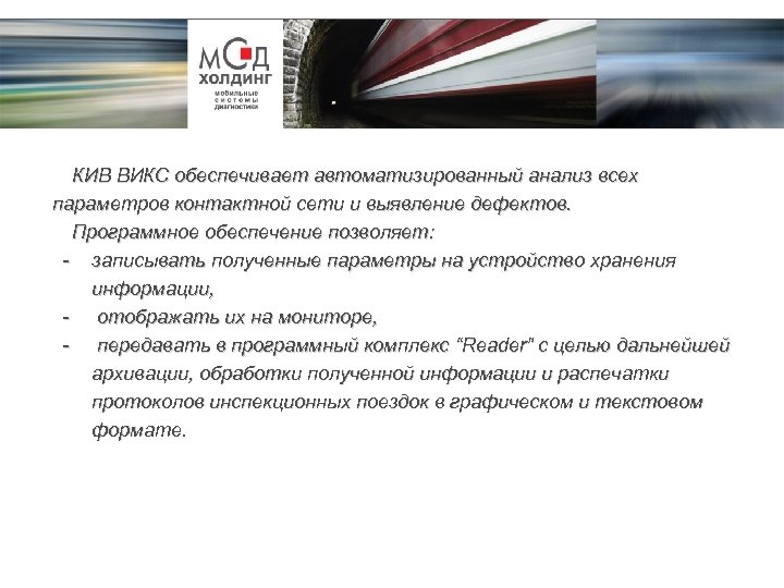 КИВ ВИКС обеспечивает автоматизированный анализ всех параметров контактной сети и выявление дефектов. Программное обеспечение