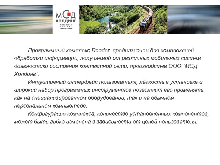 Программный комплекс Reader предназначен для комплексной обработки информации, получаемой от различных мобильных систем диагностики