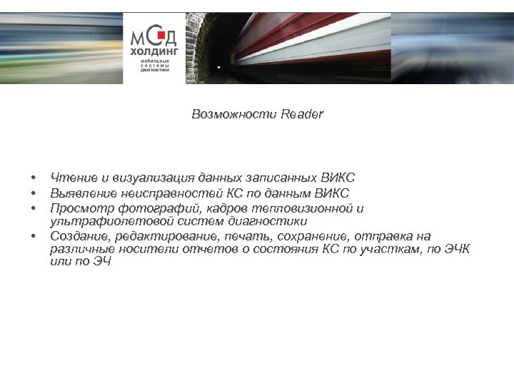 Возможности Reader • • Чтение и визуализация данных записанных ВИКС Выявление неисправностей КС по