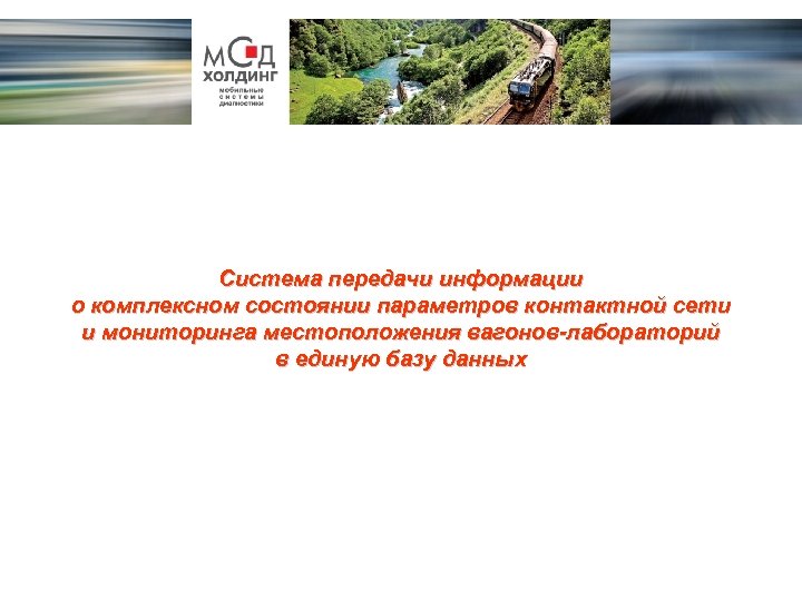 Система передачи информации о комплексном состоянии параметров контактной сети и мониторинга местоположения вагонов-лабораторий в