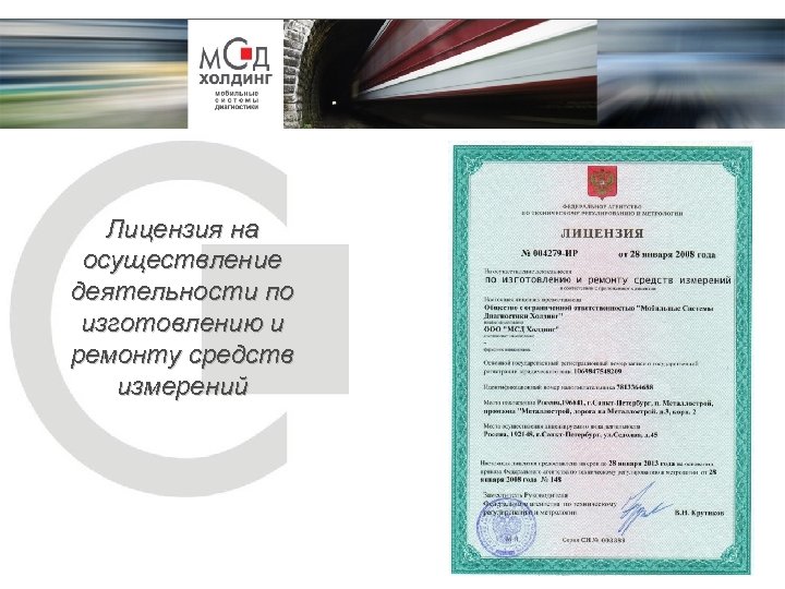 Лицензия на осуществление деятельности по изготовлению и ремонту средств измерений 