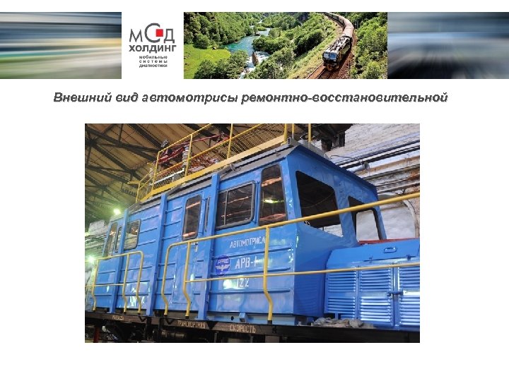 Внешний вид автомотрисы ремонтно-восстановительной 