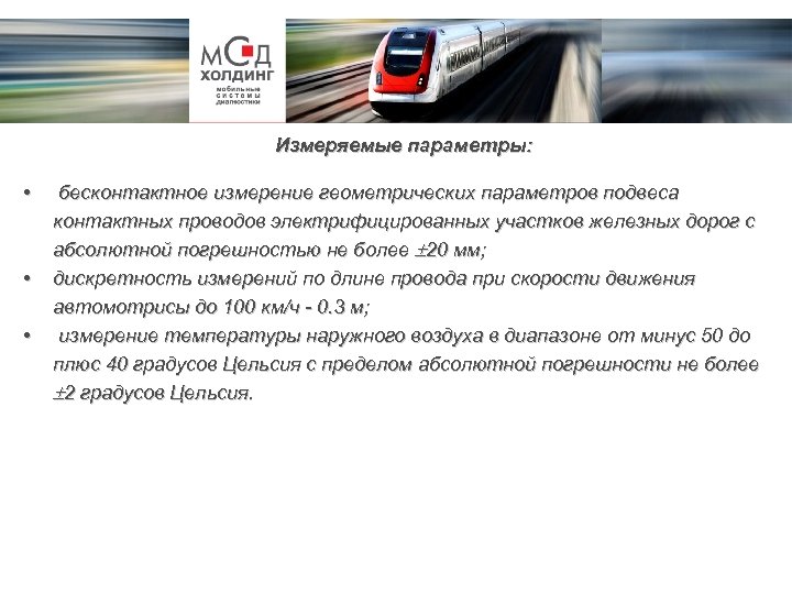 Измеряемые параметры: • • • бесконтактное измерение геометрических параметров подвеса контактных проводов электрифицированных участков