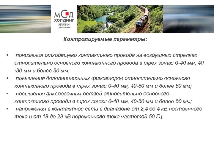 Контролируемые параметры: • • понижения отходящего контактного провода на воздушных стрелках относительно основного контактного