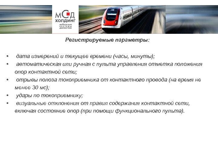Регистрируемые параметры: • • • дата измерений и текущее времени (часы, минуты); автоматическая или