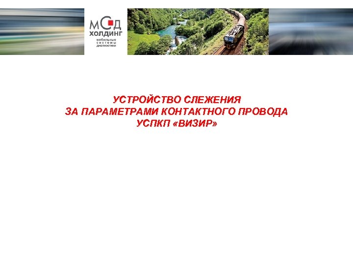 УСТРОЙСТВО СЛЕЖЕНИЯ ЗА ПАРАМЕТРАМИ КОНТАКТНОГО ПРОВОДА УСПКП «ВИЗИР» 