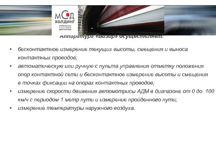 Аппаратура «Визир» осуществляет: • бесконтактное измерение текущих высоты, смещения и выноса контактных проводов; •