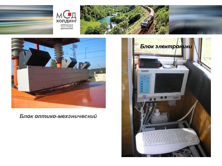 Блок электроники Блок оптико-механический 