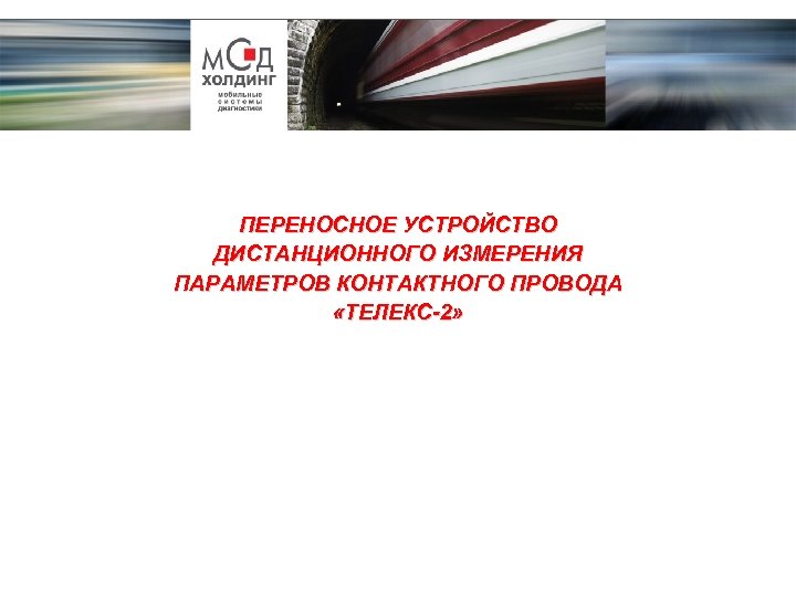 ПЕРЕНОСНОЕ УСТРОЙСТВО ДИСТАНЦИОННОГО ИЗМЕРЕНИЯ ПАРАМЕТРОВ КОНТАКТНОГО ПРОВОДА «ТЕЛЕКС-2» 