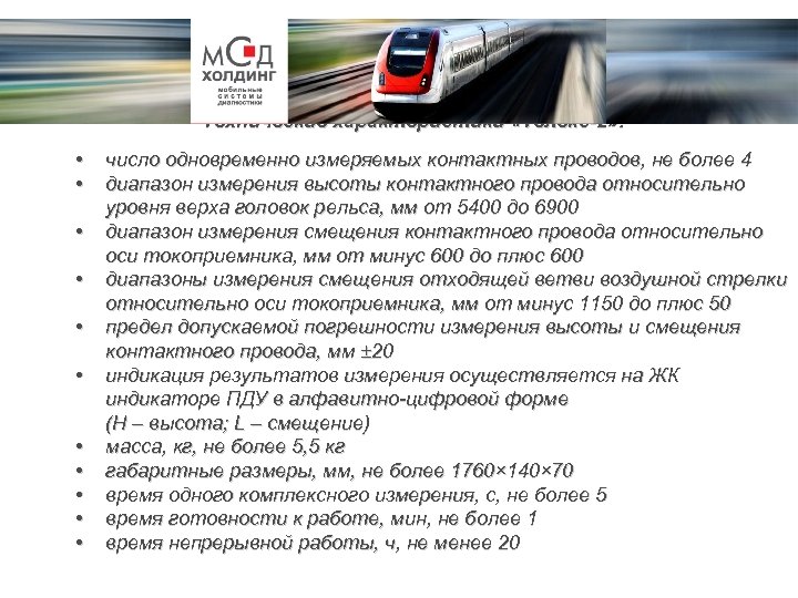 Технические характеристики «Телекс-2» : • • • число одновременно измеряемых контактных проводов, не более