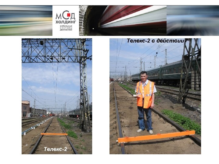 Телекс-2 в действии Телекс-2 