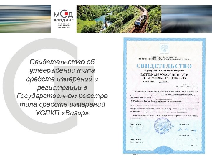 Свидетельство об утверждении типа средств измерений и регистрации в Государственном реестре типа средств измерений