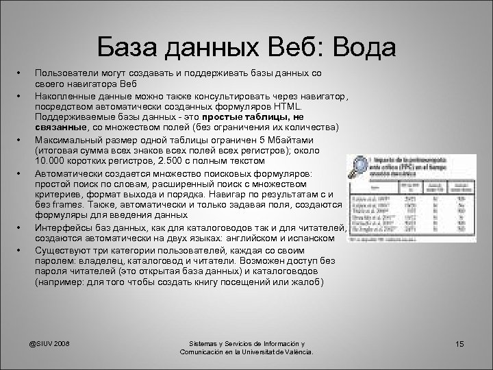 База данных Веб: Вода • • • Пользователи могут создавать и поддерживать базы данных