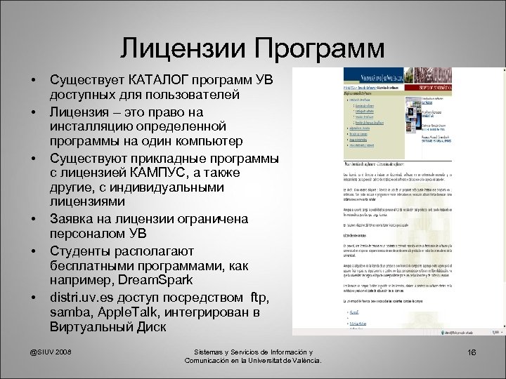 Лицензии Программ • • • Существует КАТАЛОГ программ УВ доступных для пользователей Лицензия –