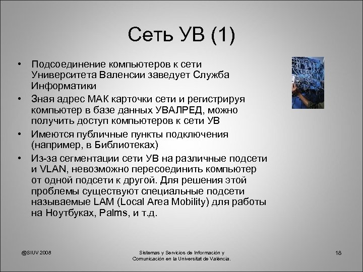 Сеть УВ (1) • Подсоединение компьютеров к сети Университета Валенсии заведует Служба Информатики •