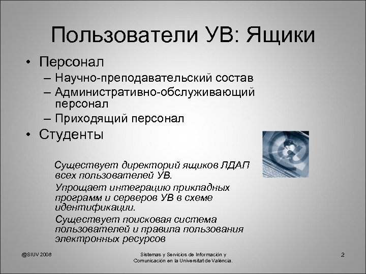 Пользователи УВ: Ящики • Персонал – Научно-преподавательский состав – Административно-обслуживающий персонал – Приходящий персонал