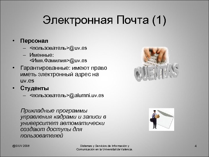 Электронная Почта (1) • Персонал – <пользователь>@uv. es – Именные: <Имя. Фамилия>@uv. es •
