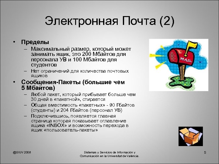 Электронная Почта (2) • Пределы – Максимальный размер, который может занимать ящик, это 200