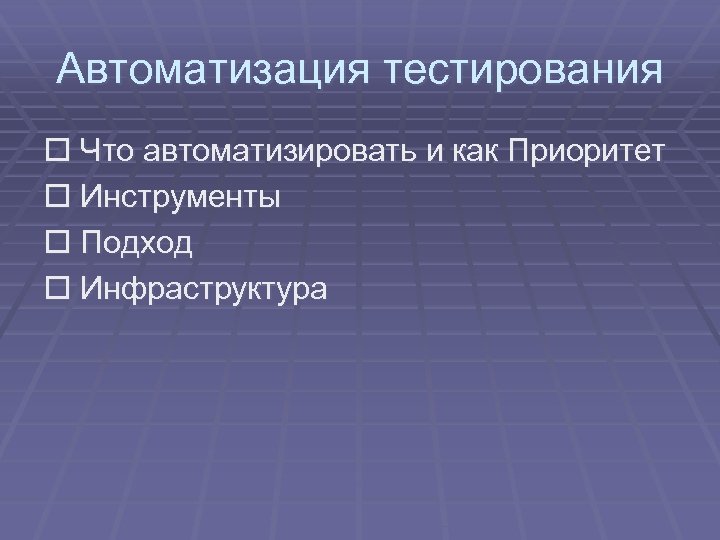 Автоматизация тестирования Что автоматизировать и как Приоритет Инструменты Подход Инфраструктура 