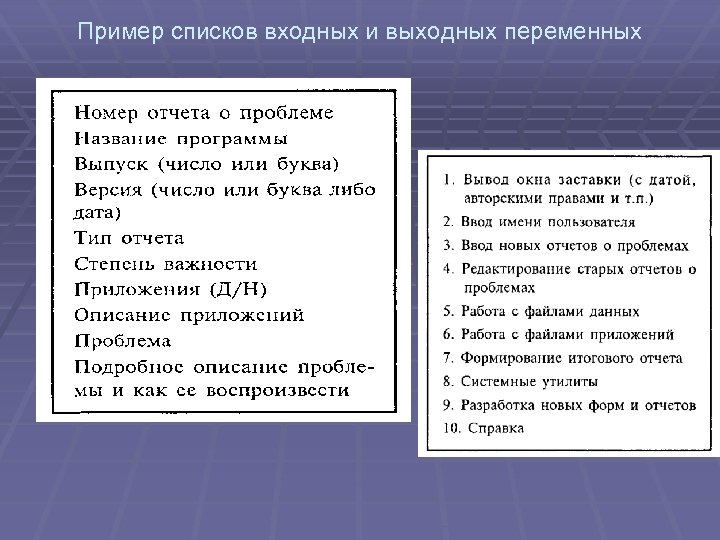 Пример списков входных и выходных переменных 